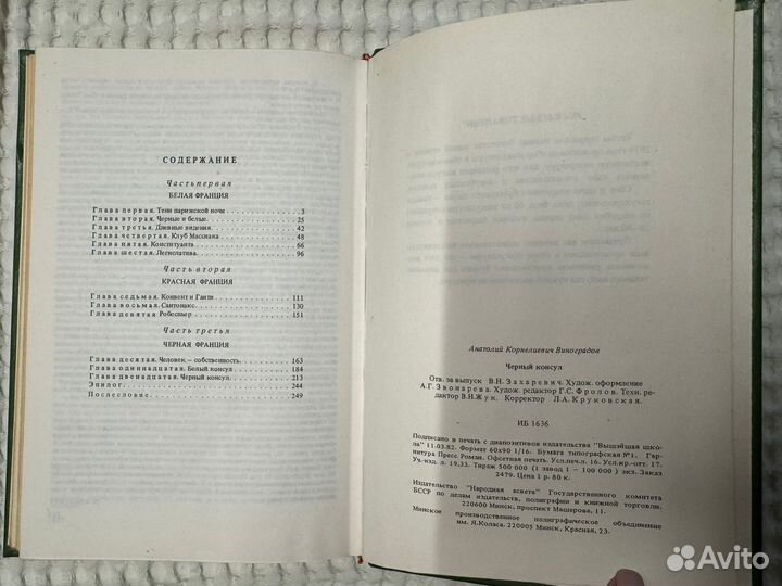 Книга Черный консул Виноградов 1982