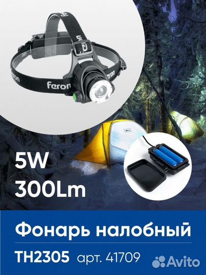 Фонарь налобный 5W TH2305 zoom c аккумулятором