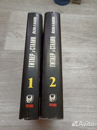 Буллок А. Гитлер и Сталин. Жизнь и власть. В 2-х т