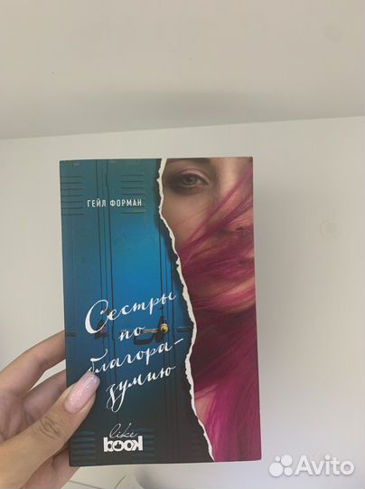 Книга Гейл Форман «Сестры по благоразумию»