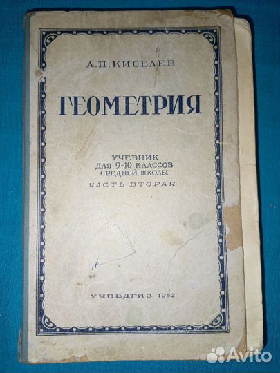 А. П. Киселев Геометри. Учебник 9-10 класс