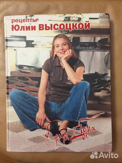 Книги по кулинарии Юлии Высоцкой