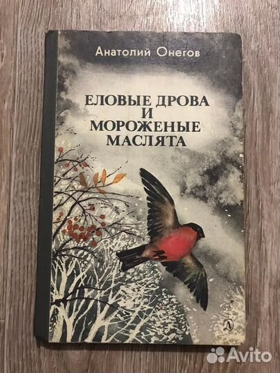 Онегов, А. Еловые дрова и мороженые маслята: Расск