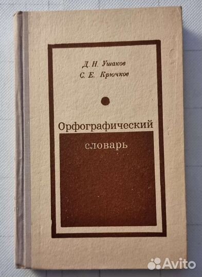 Орфографический словарь п.ред.Ушакова Д.Н., 224 с