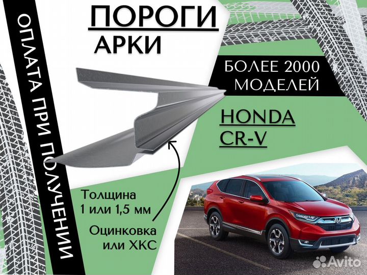 Пороги для Honda CR-V ремонтные кузовные