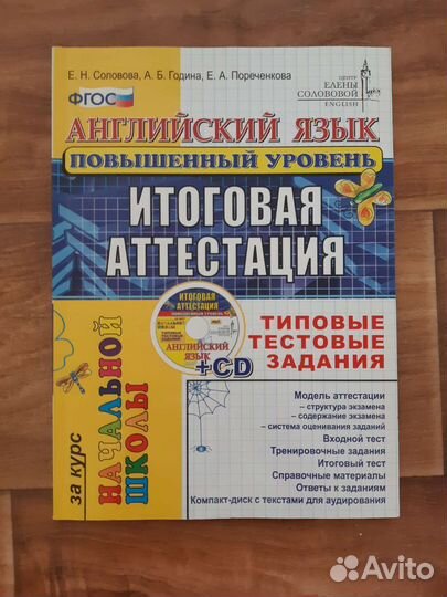 Соловова Е.Н., Година А.Б. Англ. тесты. Началка