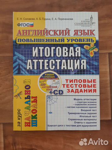 Соловова Е.Н., Година А.Б. Англ. тесты. Началка