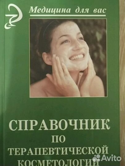 Справочник по терапевтической косметологии
