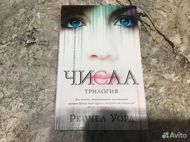 Уорд Рейчел - Числа (трилогия 3 в 1)