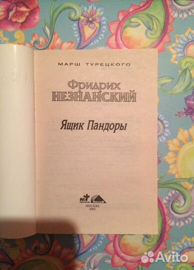 Незнанский