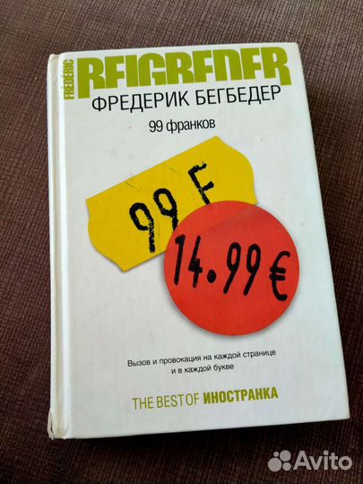 99 франков.Фредерик Бегбедер