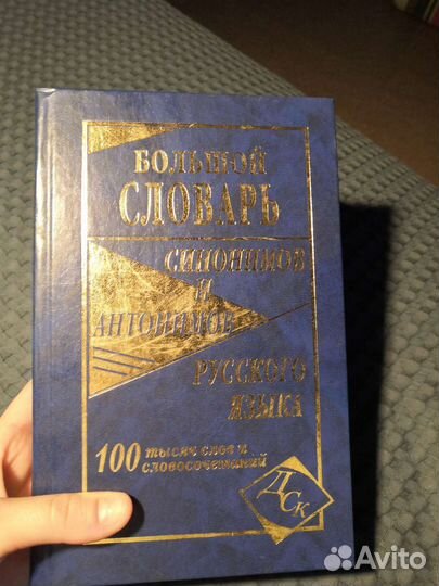 Словарь синонимов и антонимов