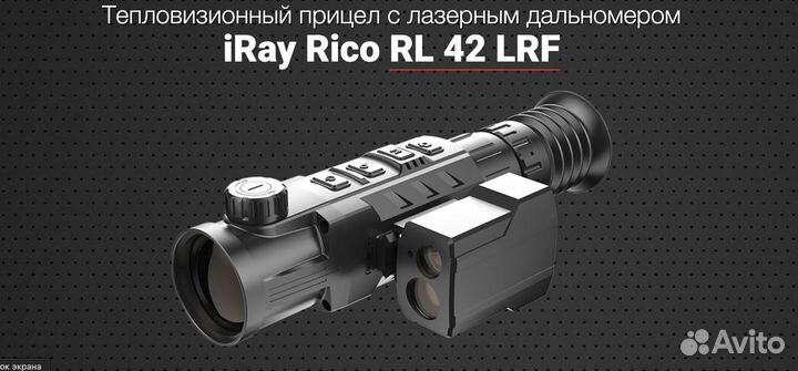 Тепловизионный прицел iRay Rico RL 42 LRF