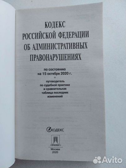 Кодекс, фз, Конституция