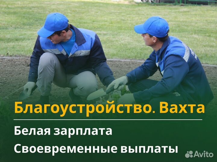 Подсобный Рабочий. Благоустройство. Вахта в Москве