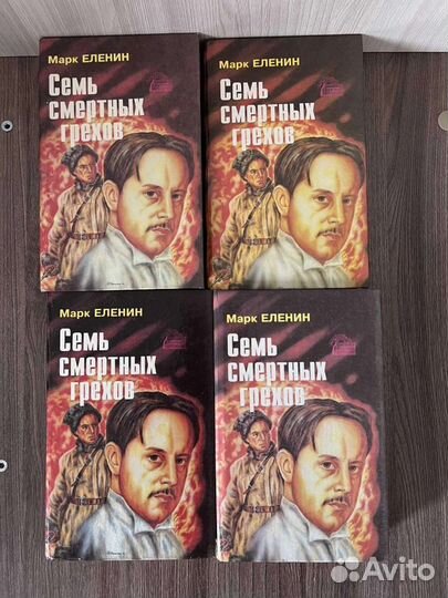 Марк Еленин.Семь смертных грехов