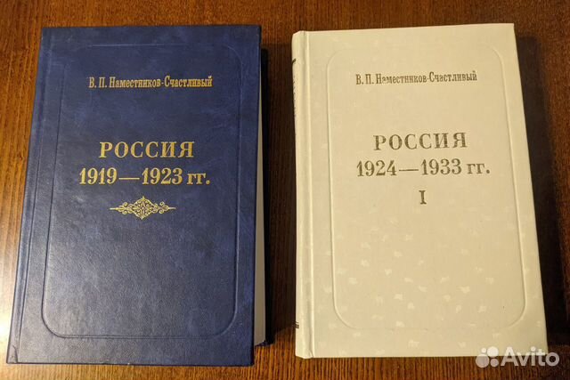 В.П. Наместников Счастливый Россия 1919-1923, 1924