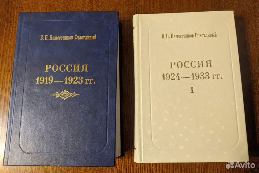 В.П. Наместников Счастливый Россия 1919-1923, 1924