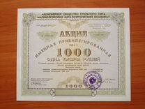 Акция ммк 1000р. 1992г. Именная привелигированная