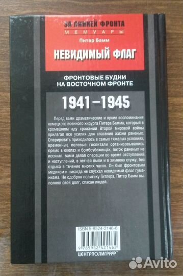 Бамм П. Невидимый флаг. Фронтовые будни.1941-1945г