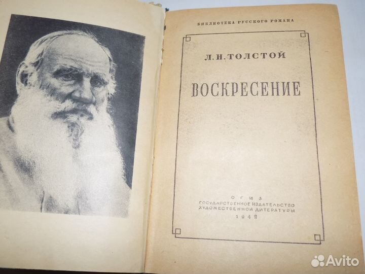 Л.Н.Толстой Воскресение 1948 огиз гослитиздат