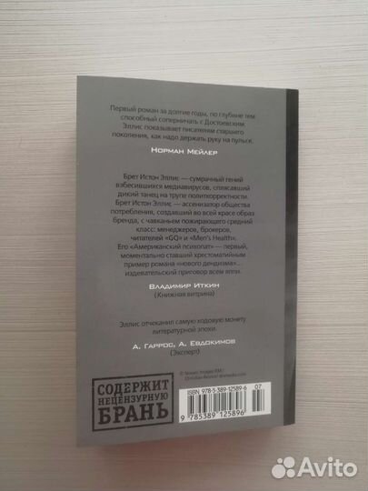 Брет Истон Эллис «Американский психопат»