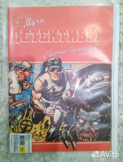 Комикс муха сборник 