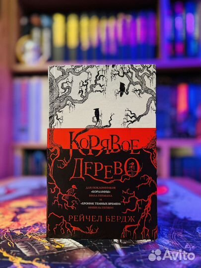Книга Корявое Дерево (Твердый переплет)