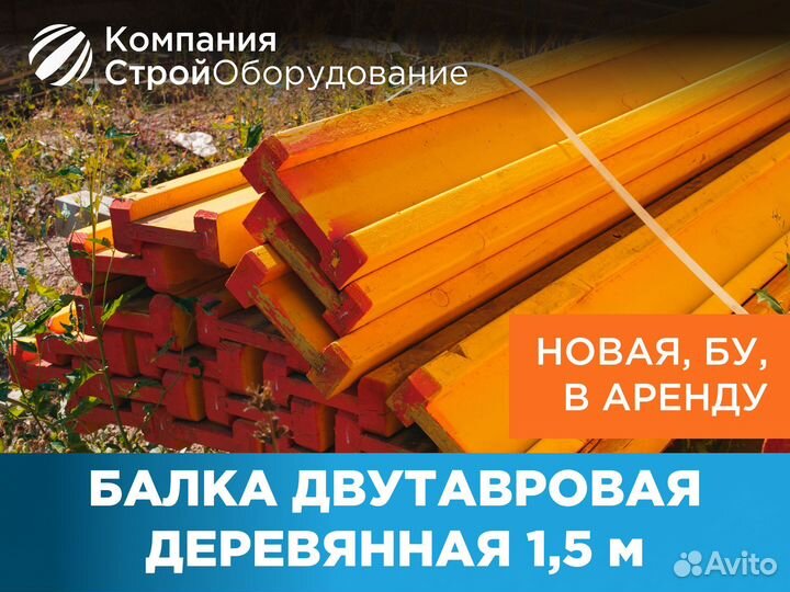 Балка для монолита для опалубки 1,5 м двутавр (ндс
