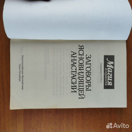 Заговоры ясновидящей Анастасии. 2013г