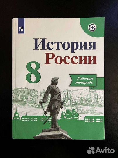 Рабочая тетрадь история России 8 класс
