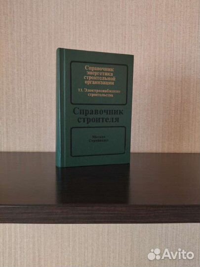 Справочник энергетика