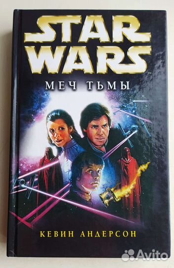 Звёздные войны,Месть ситхов, Меч тьмы, книги