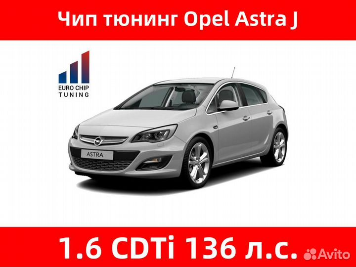 Чип тюнинг Opel Astra 1.6 CDTi J 136 лс