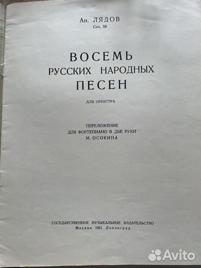 Лядов. Ноты. Восемь русских народных песен