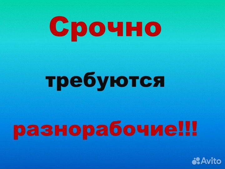 Подсобный рабочий на производство