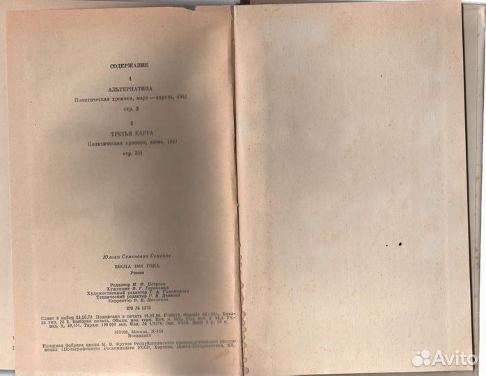 Весна 1941 года Семенов Юлиан Семенович Печатная