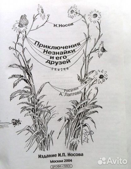 Н.Носов Приключения Незнайки. Изд-во Дрофа плюс. М