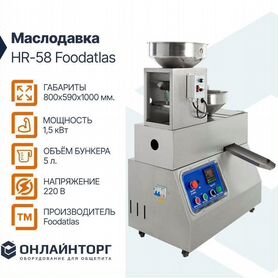 Маслодавка HR-58 Foodatlas