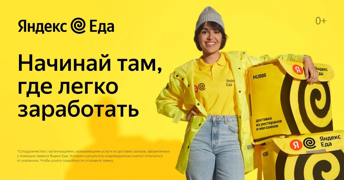 График работы яндекс еды 1 января Профиль Яндекс Еда - официальный партнёр курьеров