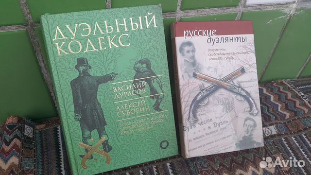 Кодекс дуэлянта книга 2 читать. Кодекс дуэлянтов.