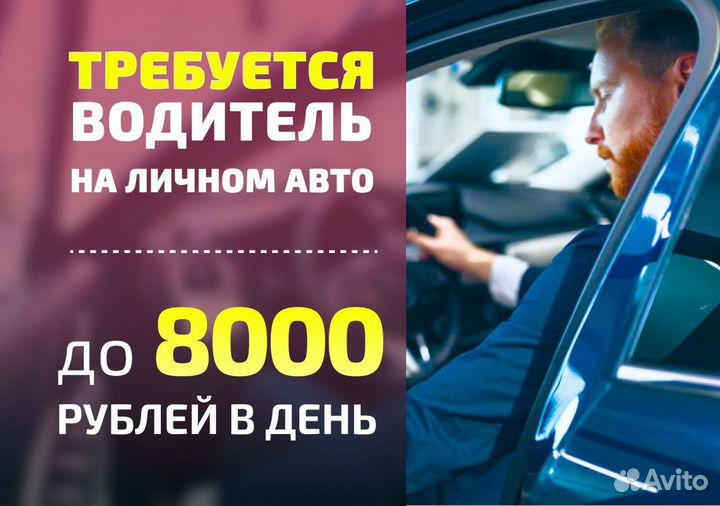 Водитель на личном т/с подработка Taxi