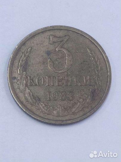 3 копейки 1983 года