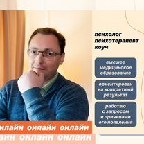 Психолог психотерапевт коуч, Санкт-Петербург