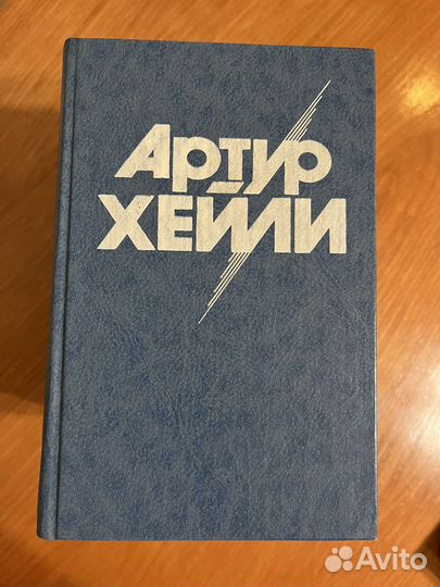 Книги Артур Хейли