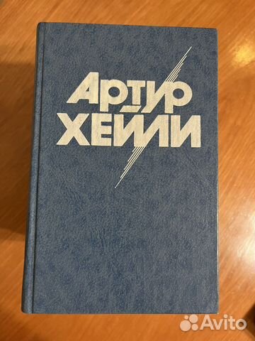 Книги Артур Хейли