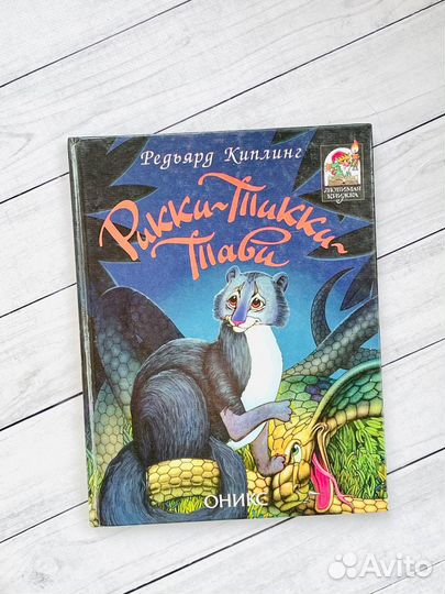 Рикки-Тикки-Тави