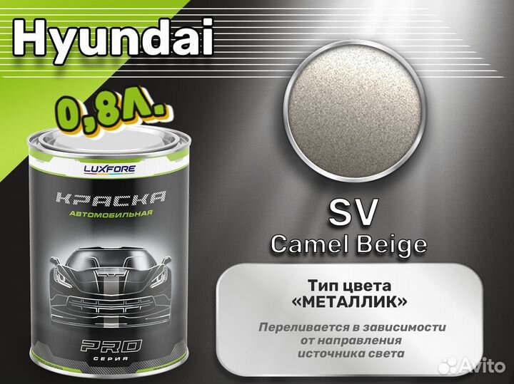 Краска Luxfore 0,8л. (Hyundai SV Camel Beige)