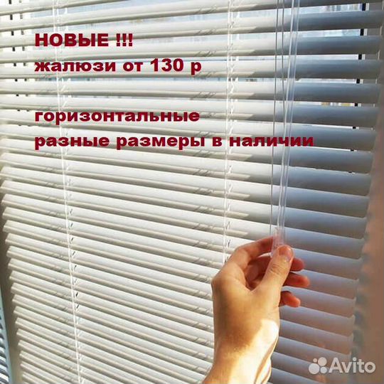 Жалюзи горизонтальные. В наличии, много размеров