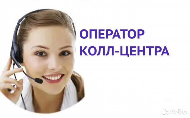 Оператор колл центра в офис